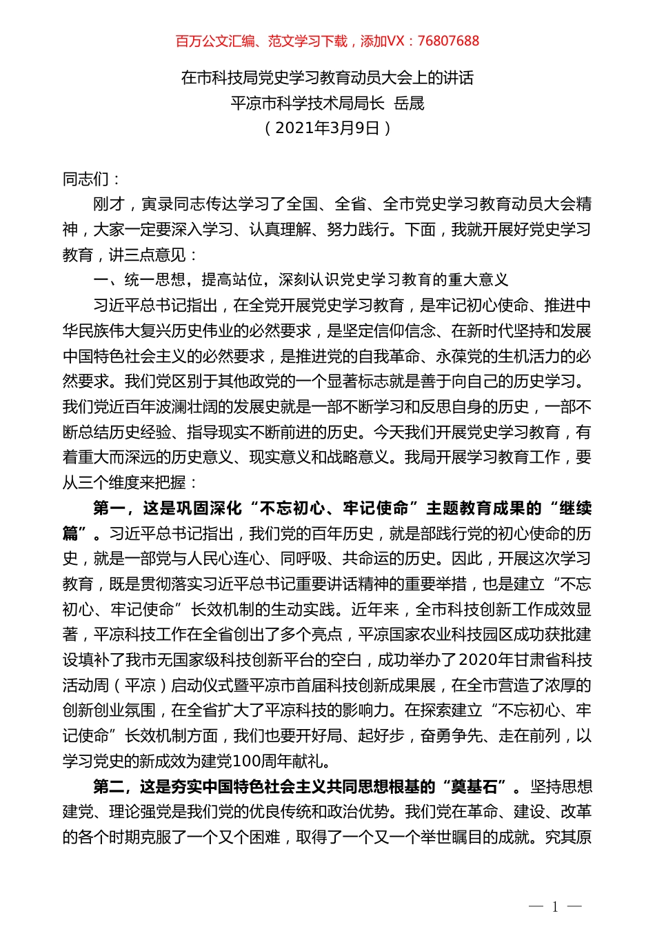 平凉市科学技术局局长岳晟：在市科技局党史学习教育动员大会上的讲话.doc_第1页