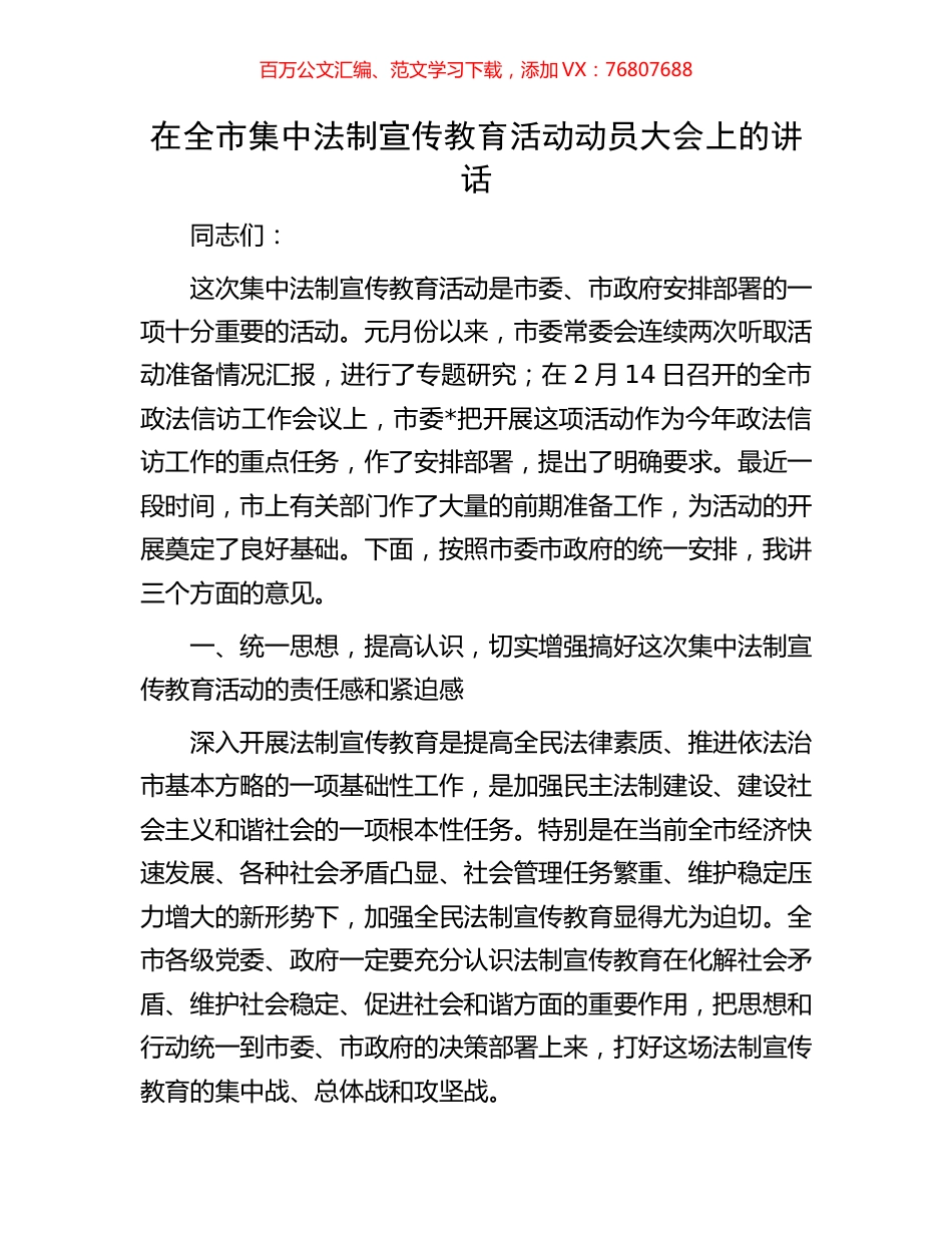 在全市集中法制宣传教育活动动员大会上的讲话.docx_第1页