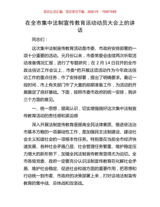 在全市集中法制宣传教育活动动员大会上的讲话.docx
