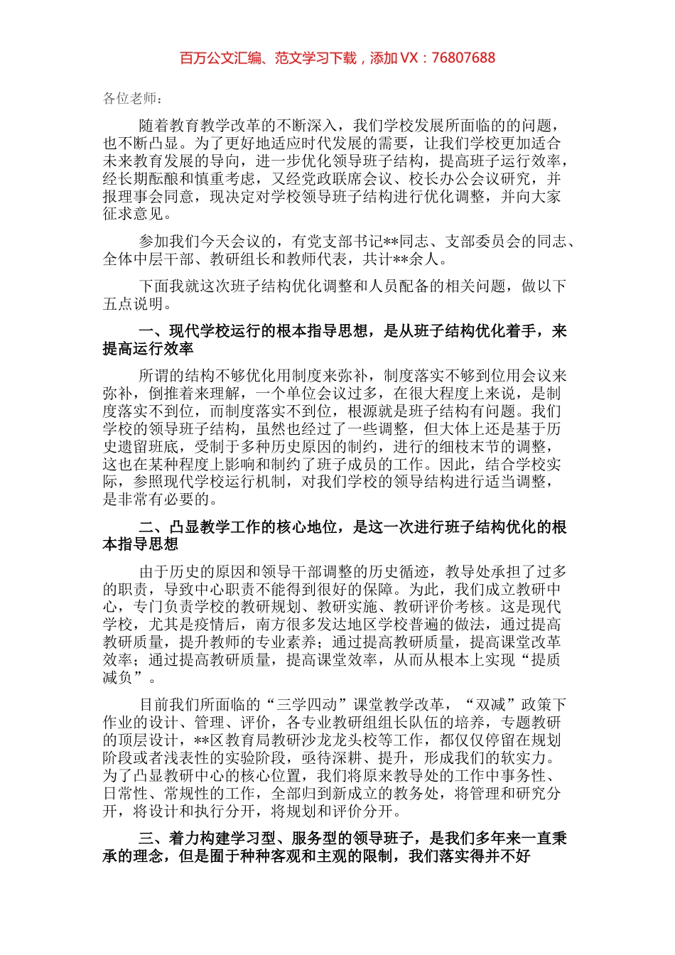 校长在班子结构优化调整征求意见会议上的讲话.docx_第1页