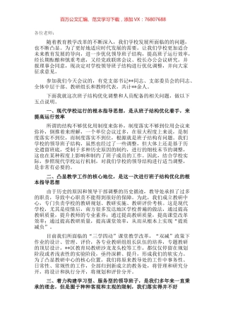 校长在班子结构优化调整征求意见会议上的讲话.docx