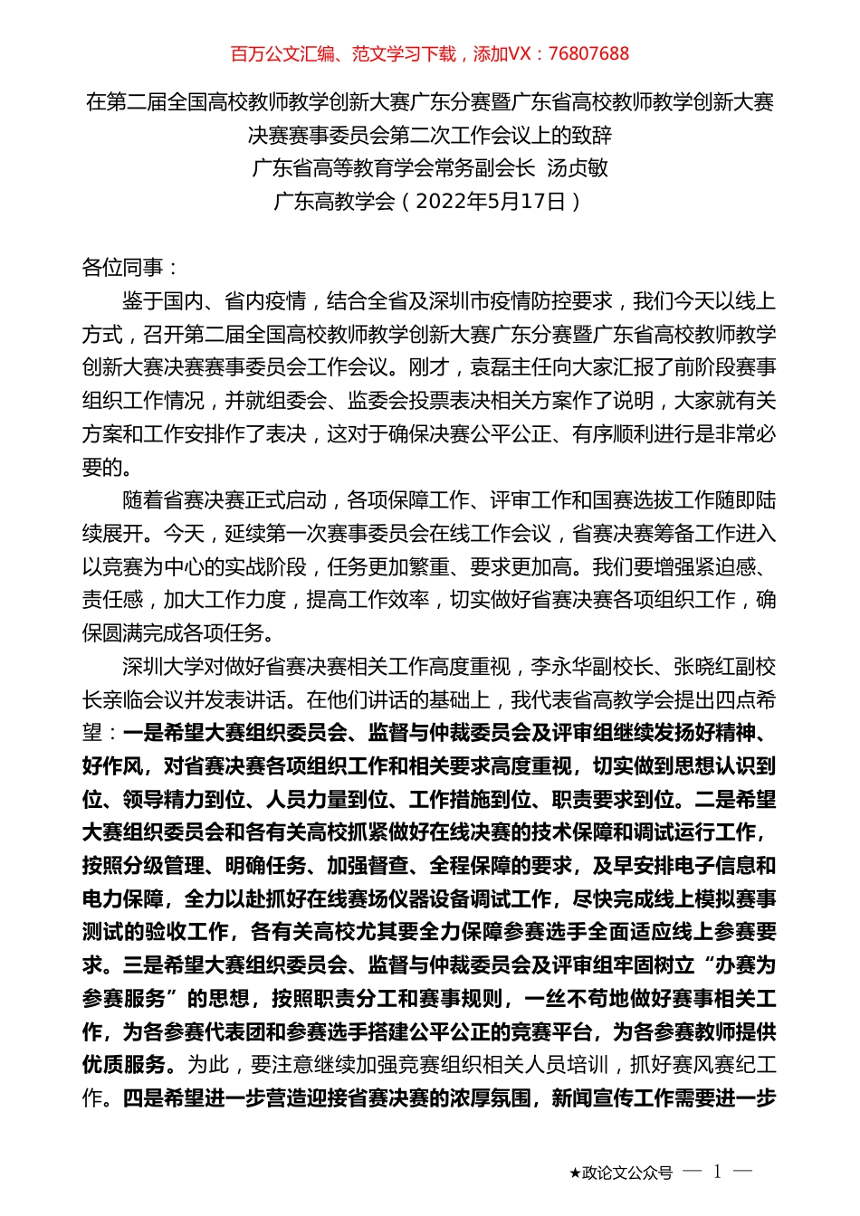 广东省高等教育学会常务副会长汤贞敏：在全国高校教师教学创新大赛高校教师教学创新大赛第二次工作会议上的致辞.doc_第1页
