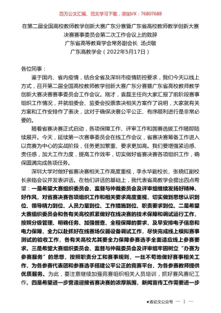 广东省高等教育学会常务副会长汤贞敏：在全国高校教师教学创新大赛高校教师教学创新大赛第二次工作会议上的致辞.doc