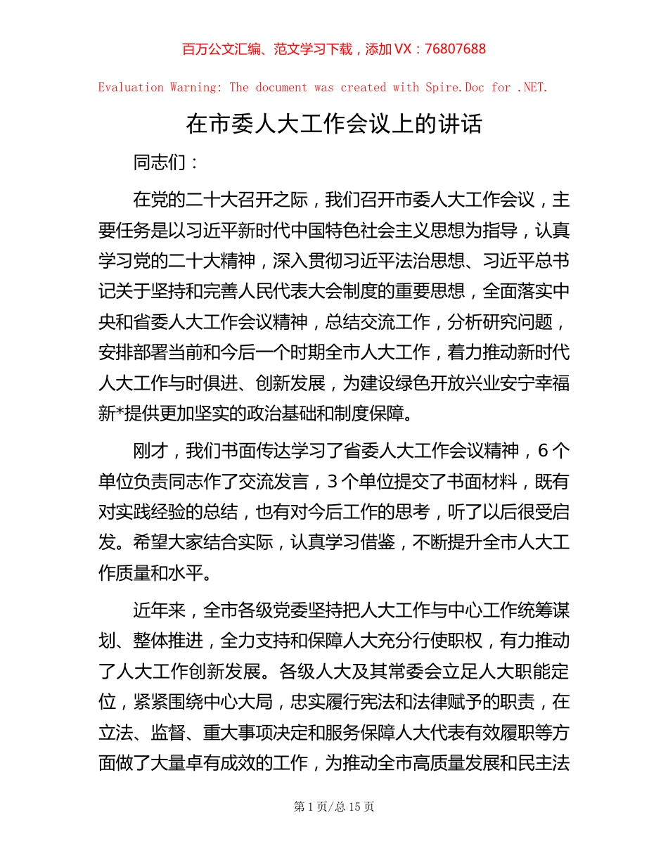 -在市委人大工作会议上的讲话.docx_第1页