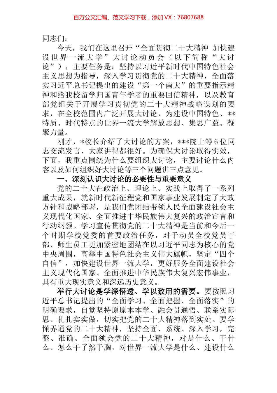 在2022年加快建设世界一流大学大讨论动员会上的讲话 (2).docx_第1页