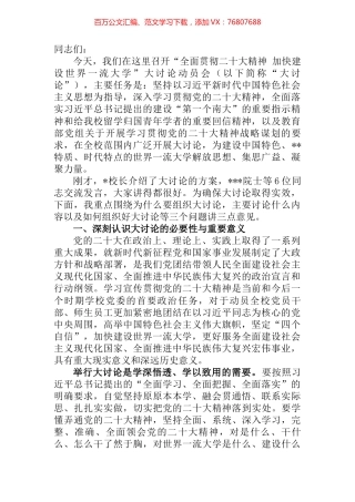 在2022年加快建设世界一流大学大讨论动员会上的讲话 (2).docx