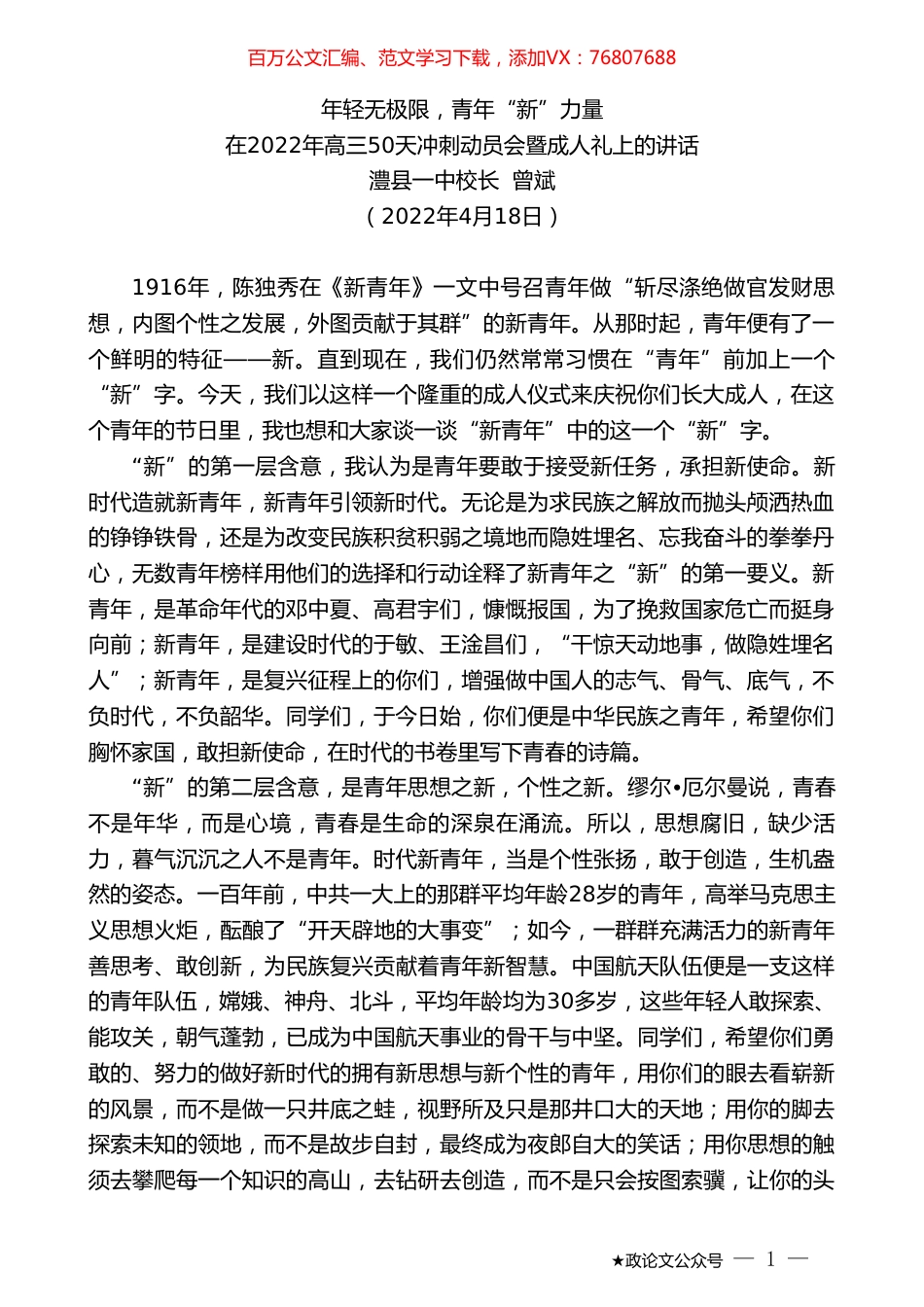 澧县一中校长曾斌：在2022年高三50天冲刺动员会暨成人礼上的讲话.doc_第1页