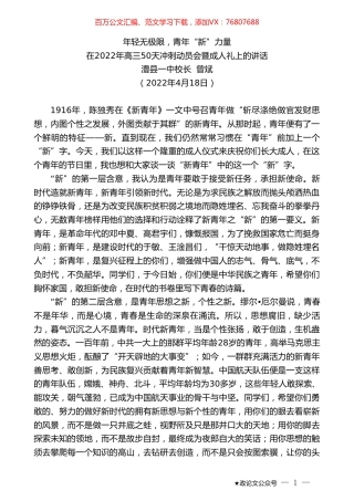 澧县一中校长曾斌：在2022年高三50天冲刺动员会暨成人礼上的讲话.doc