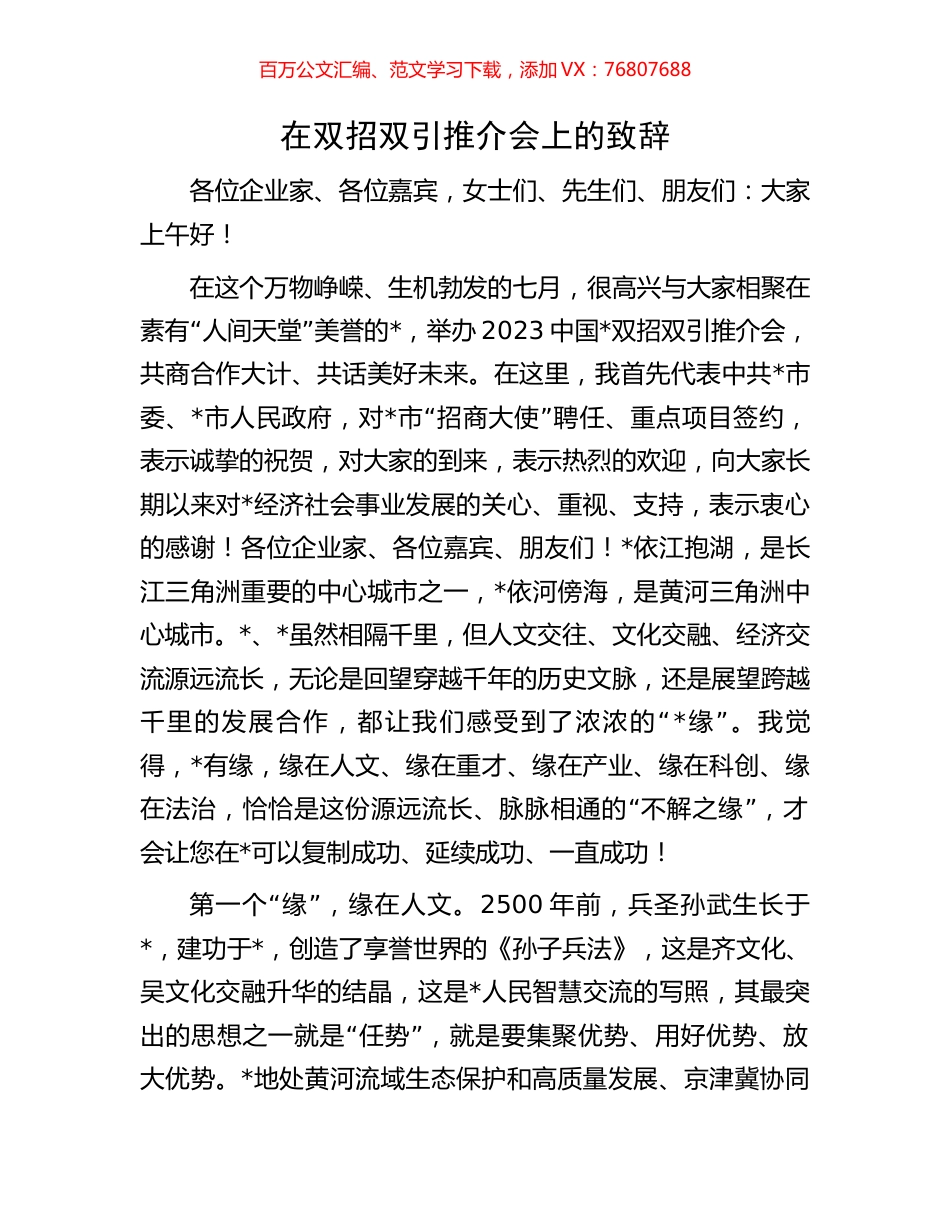 在双招双引推介会上的致辞.docx_第1页