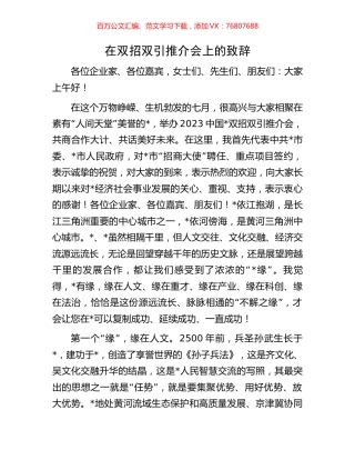 在双招双引推介会上的致辞.docx