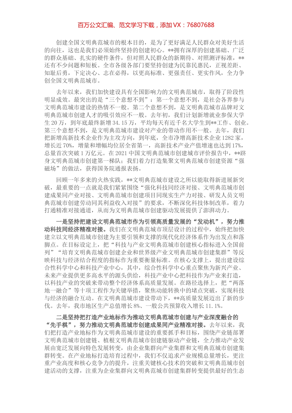 在推动全国文明典范城市创建大会上的讲话.docx_第1页