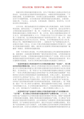 在推动全国文明典范城市创建大会上的讲话.docx