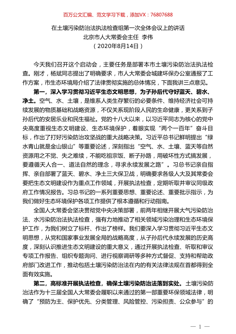 北京市人大常委会主任李伟：在土壤污染防治法执法检查组第一次全体会议上的讲话.doc_第1页