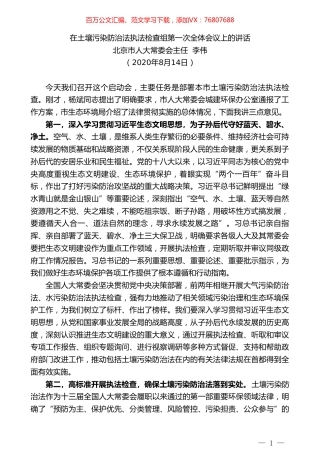 北京市人大常委会主任李伟：在土壤污染防治法执法检查组第一次全体会议上的讲话.doc