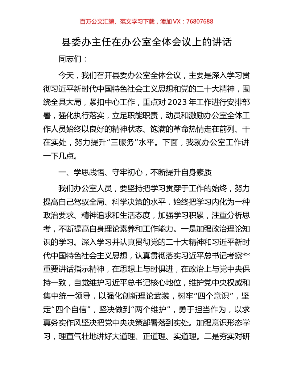 县委办主任在办公室全体会议上的讲话.docx_第1页