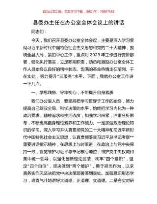 县委办主任在办公室全体会议上的讲话.docx