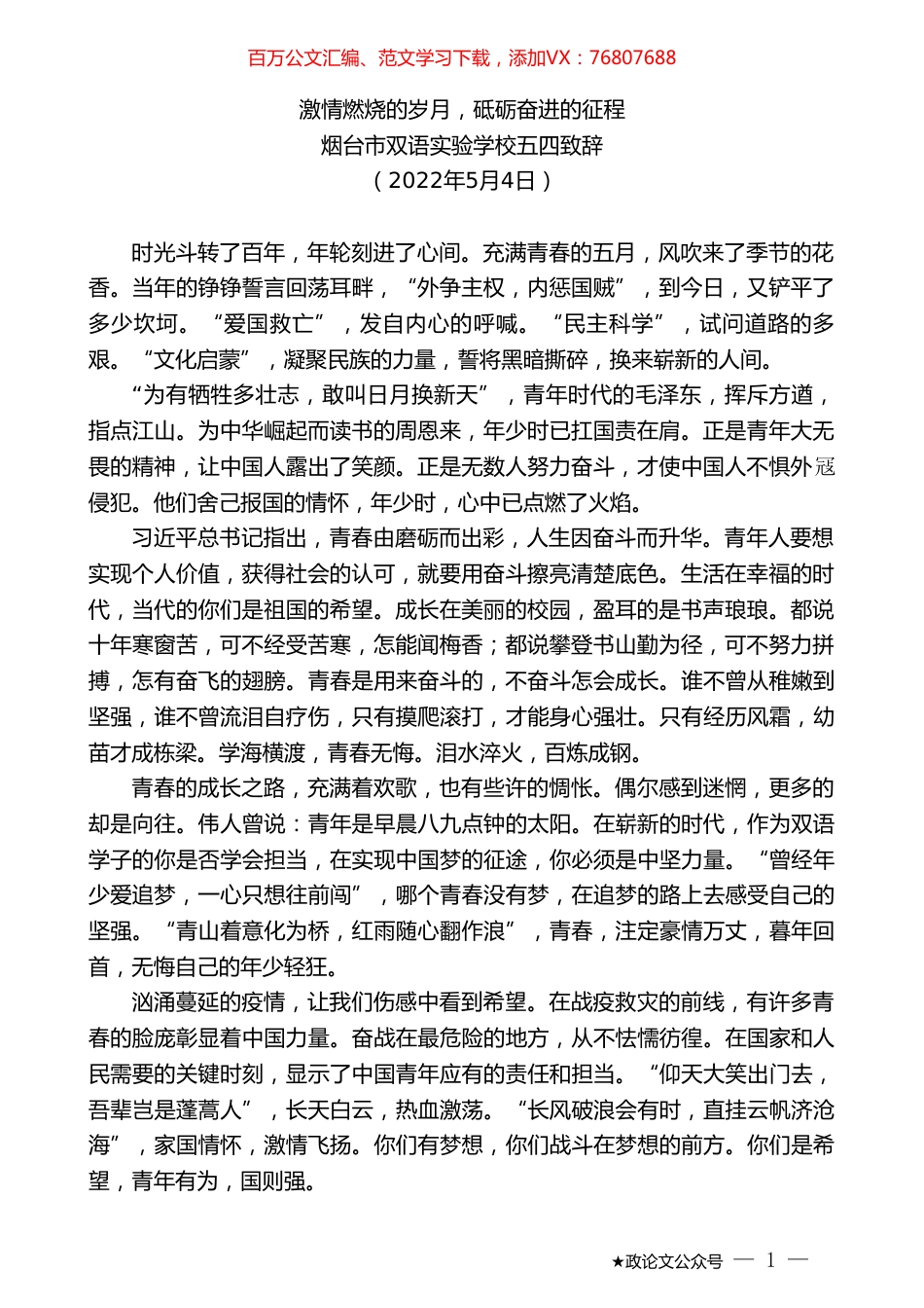 五四致辞.doc_第1页