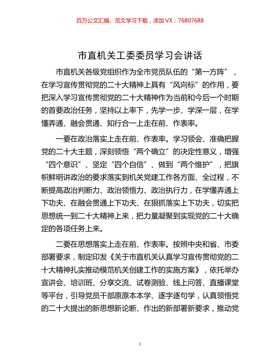 -市直机关工委委员学习会讲话.docx_第1页