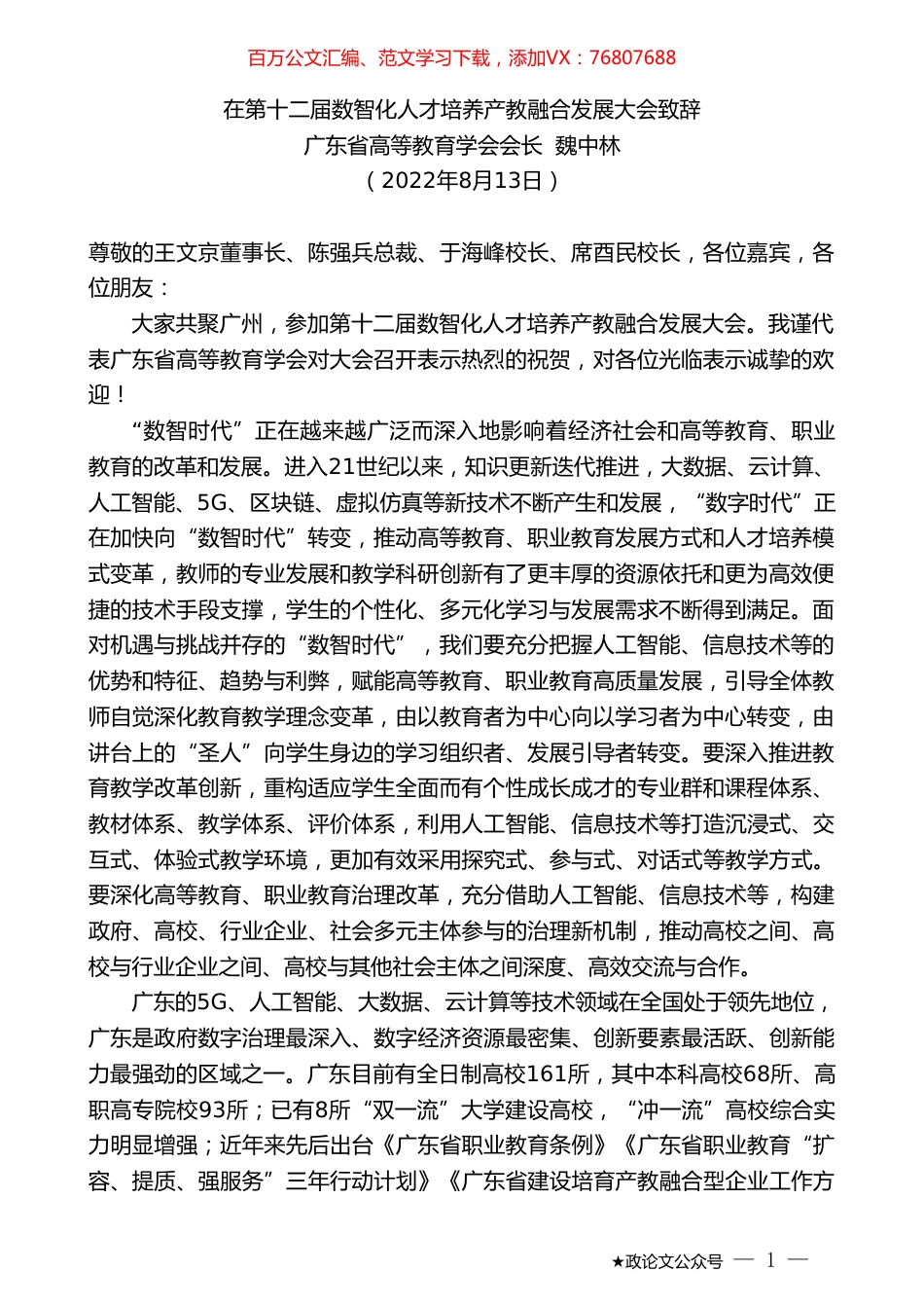 广东省高等教育学会会长魏中林：在第十二届数智化人才培养产教融合发展大会致辞.doc_第1页