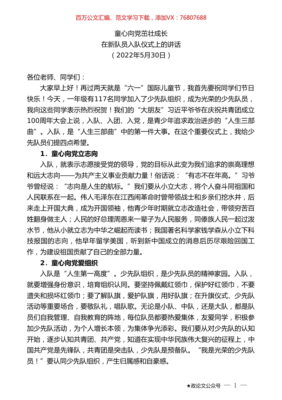 在新队员入队仪式上的讲话.doc_第1页