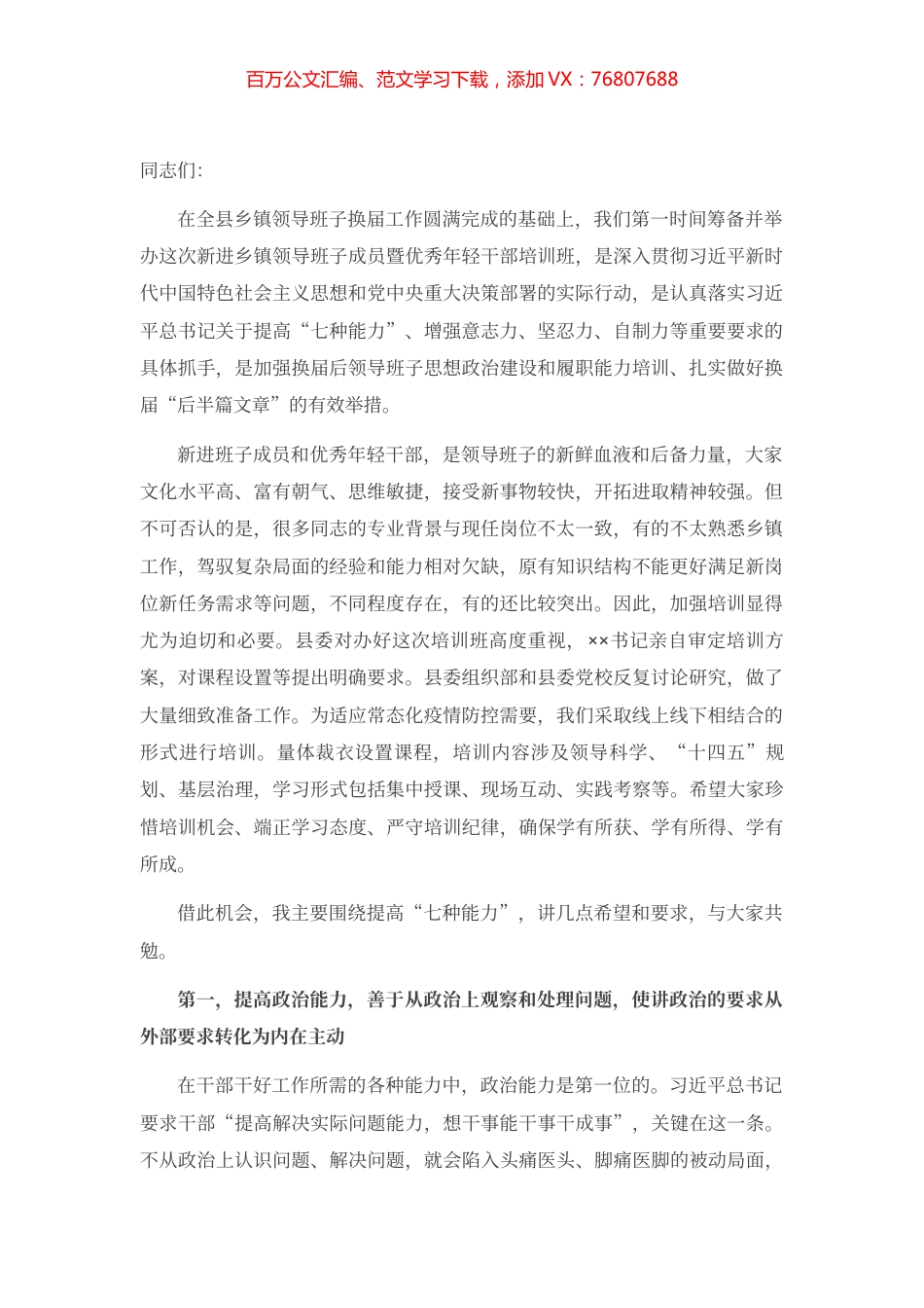 在全县新进乡镇领导班子成员暨优秀年轻干部培训班上的动员讲话.docx_第1页