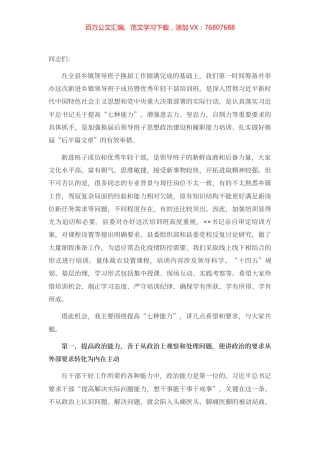 在全县新进乡镇领导班子成员暨优秀年轻干部培训班上的动员讲话.docx