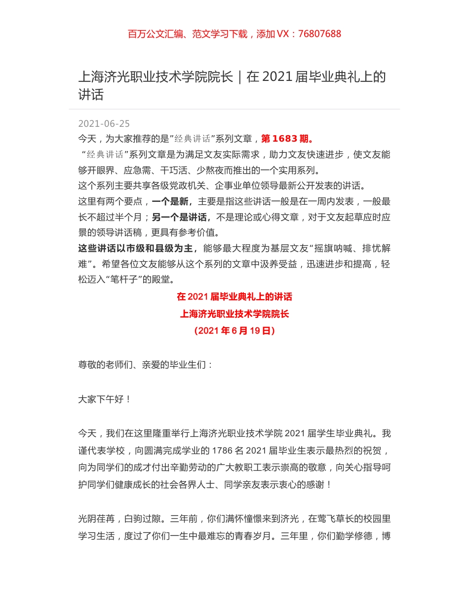 上海济光职业技术学院院长：在2021届毕业典礼上的讲话.docx_第1页