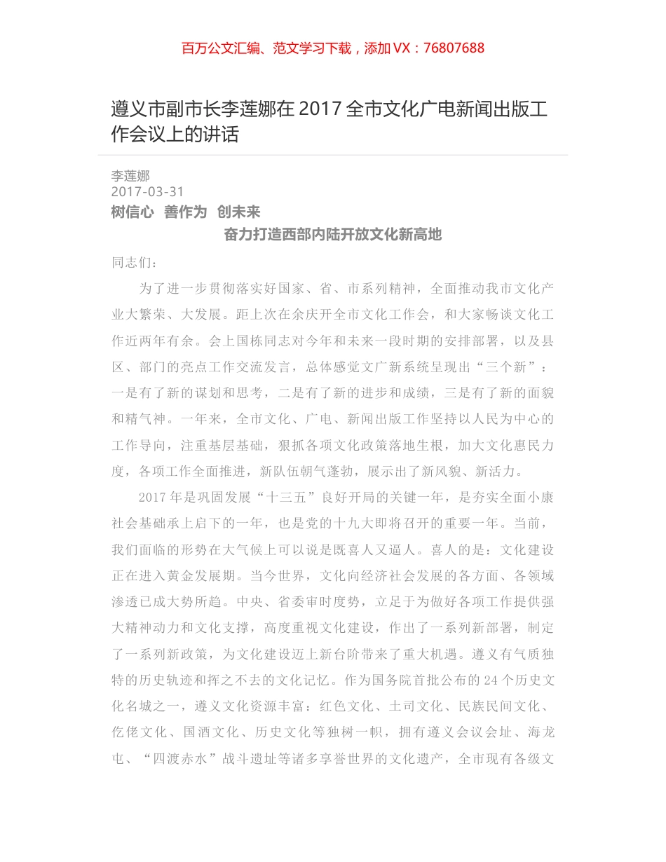 遵义市副市长李莲娜在2017全市文化广电新闻出版工作会议上的讲话.docx_第1页