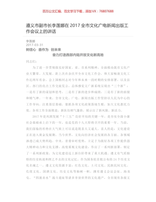 遵义市副市长李莲娜在2017全市文化广电新闻出版工作会议上的讲话.docx
