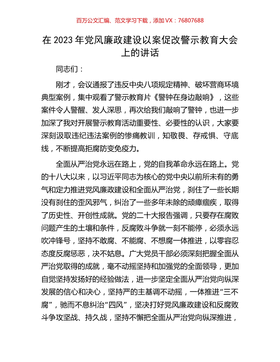 在2023年党风廉政建设以案促改警示教育大会上的讲话.docx_第1页