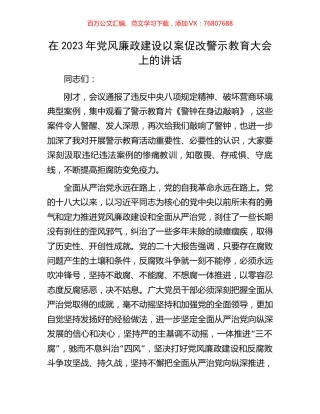 在2023年党风廉政建设以案促改警示教育大会上的讲话.docx