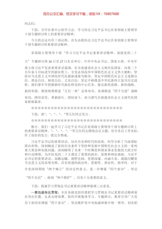 区委书记学习习近平总书记在省部级主要领导干部专题研讨班重要讲话精神主持讲话.docx