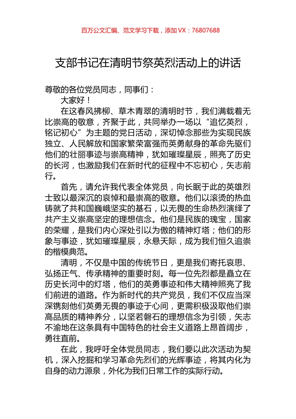 支部书记在清明节祭英烈活动上的讲话.docx_第1页