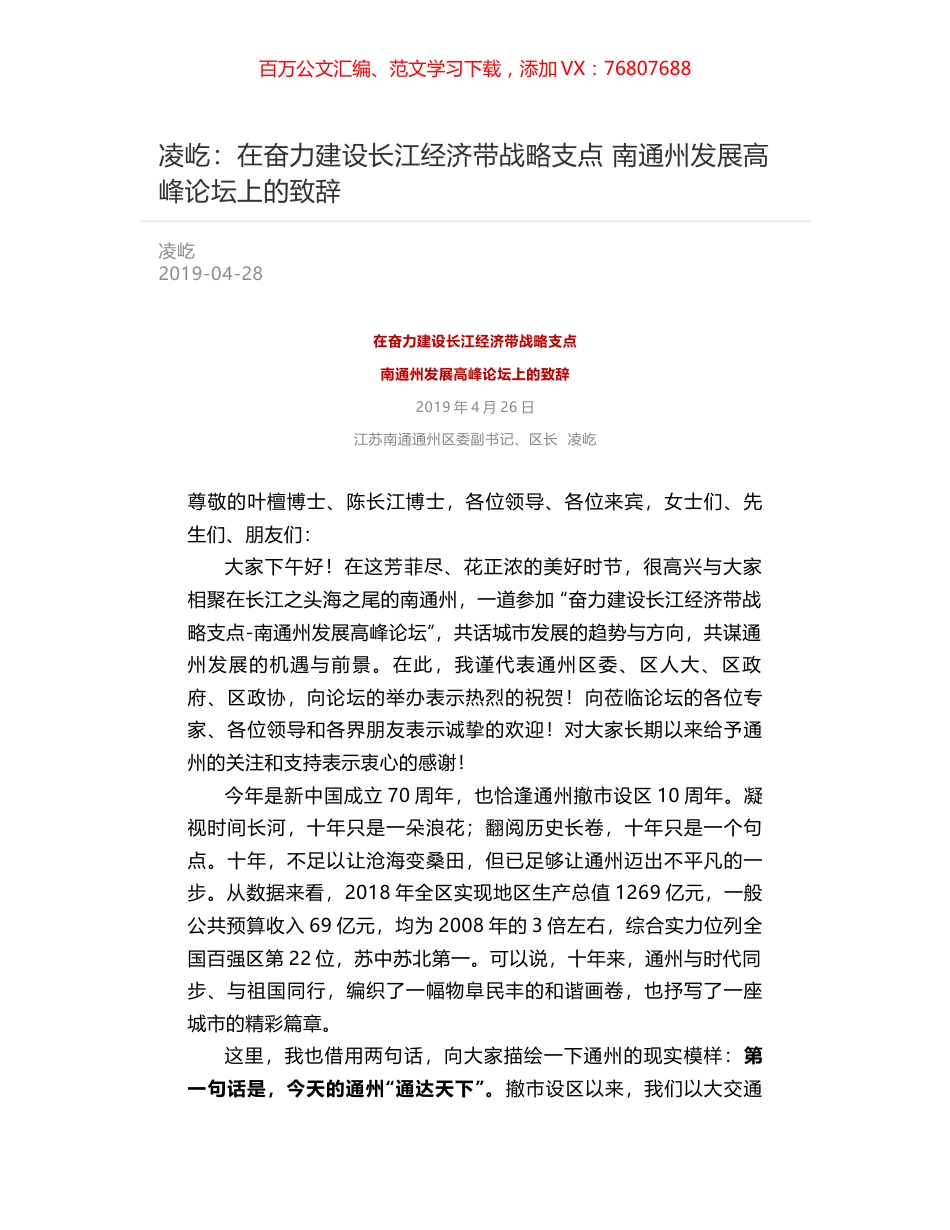 凌屹：在奋力建设长江经济带战略支点   南通州发展高峰论坛上的致辞.docx_第1页