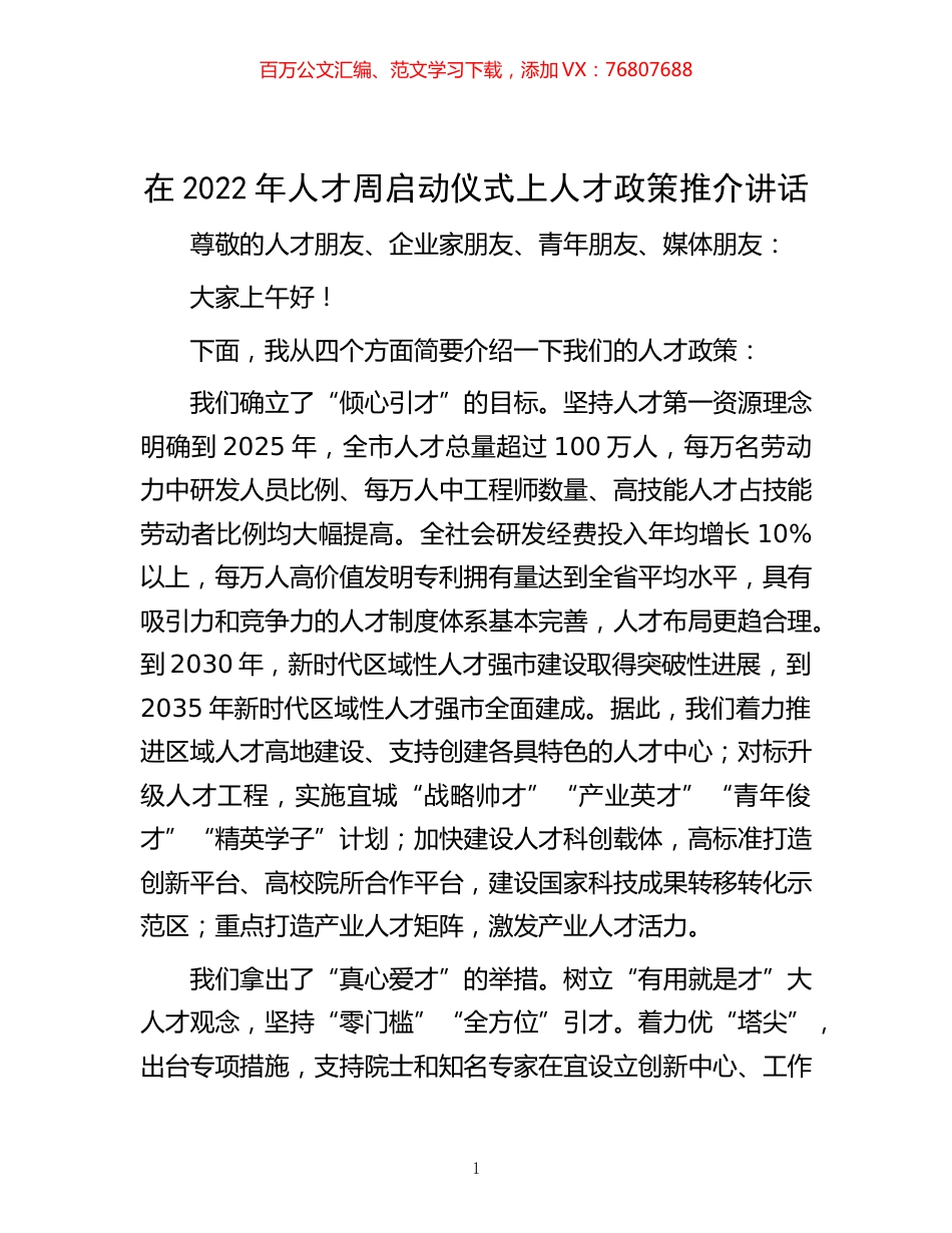 -在2022年人才周启动仪式上人才政策推介讲话.docx_第1页