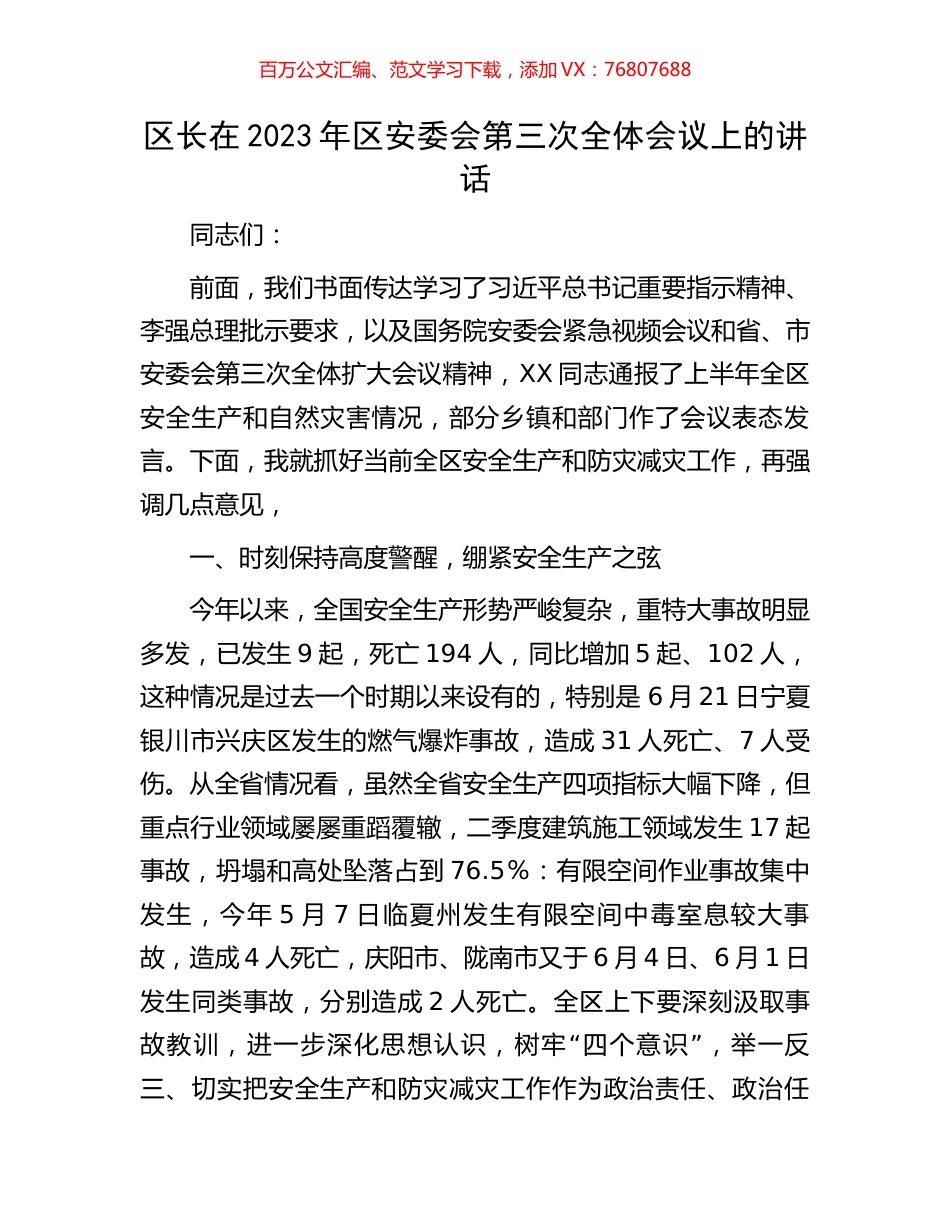 区长在2023年区安委会第三次全体会议上的讲话.docx_第1页