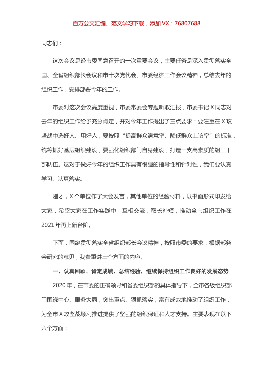 在全市组织工作会议上的讲话.docx_第1页