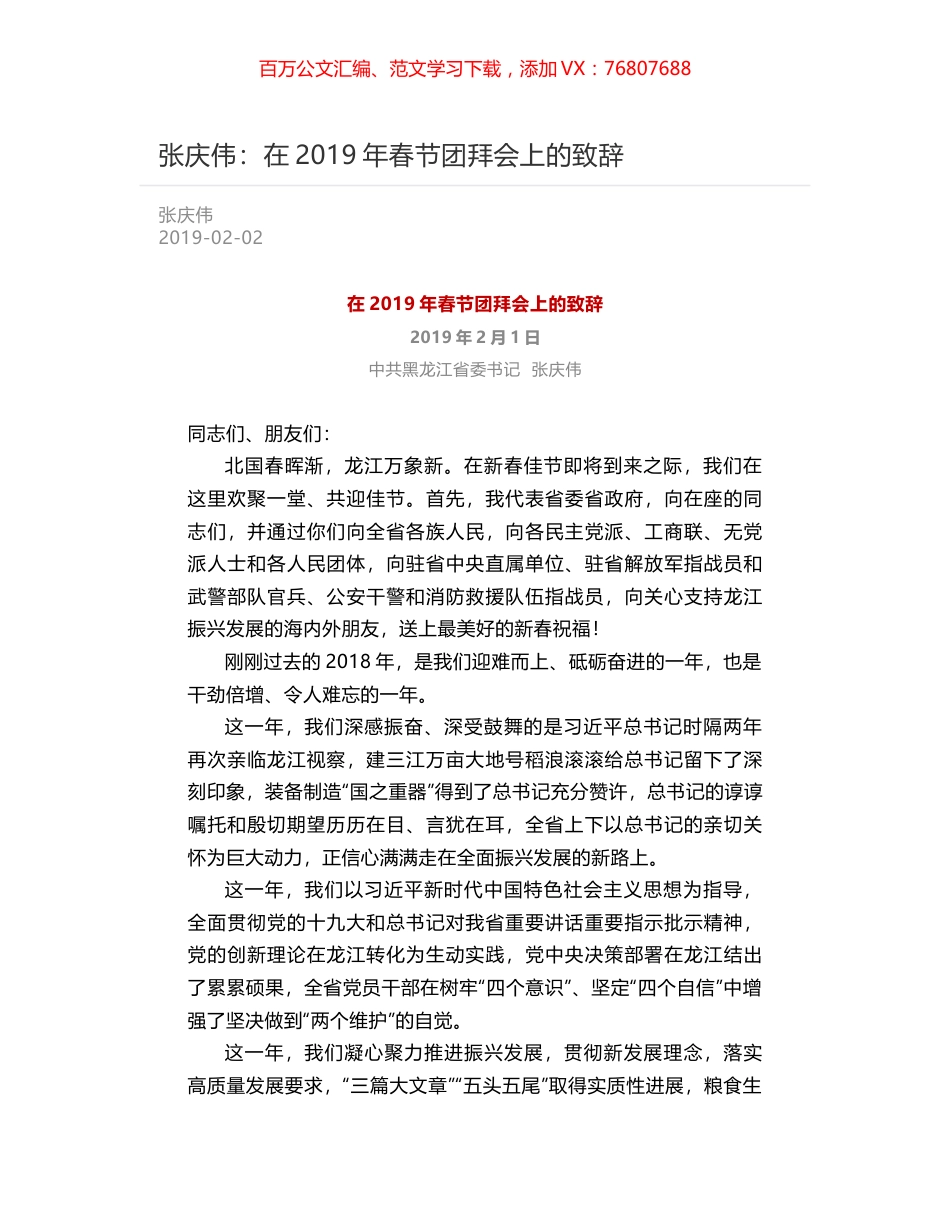 张庆伟：在2019年春节团拜会上的致辞.docx_第1页
