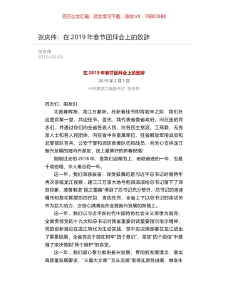 张庆伟：在2019年春节团拜会上的致辞.docx