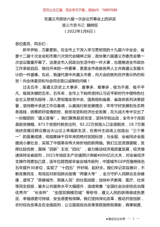 遵义市委书记魏树旺：在遵义市政协六届一次会议开幕会上的讲话.doc