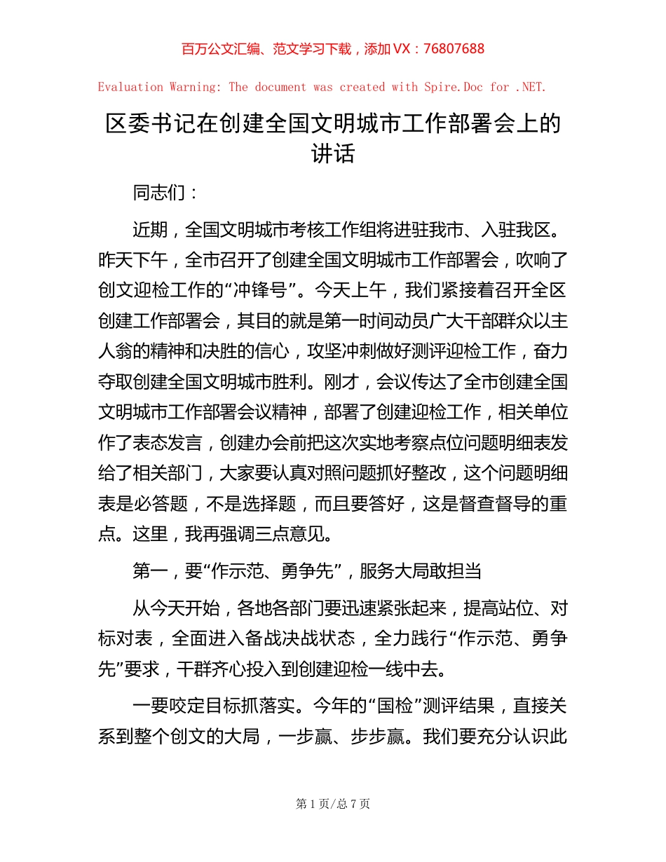 区委书记在创建全国文明城市工作部署会上的讲话.docx_第1页