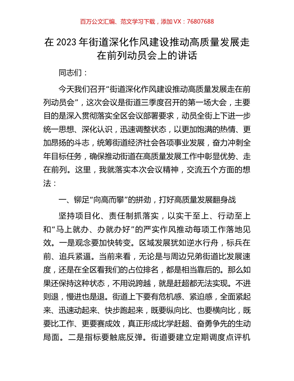 在2023年街道深化作风建设推动高质量发展走在前列动员会上的讲话.docx_第1页