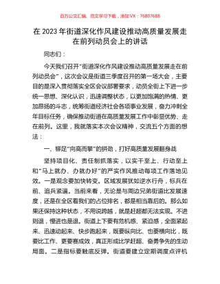 在2023年街道深化作风建设推动高质量发展走在前列动员会上的讲话.docx