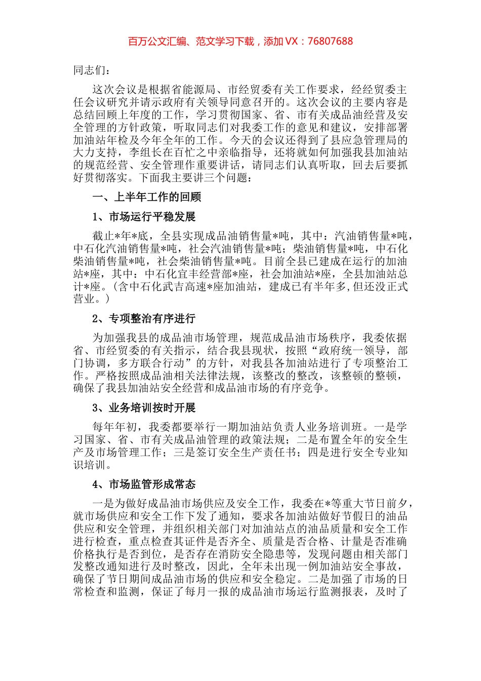 在全县成品油市场管理暨站长培训工作会议上的讲话.docx_第1页