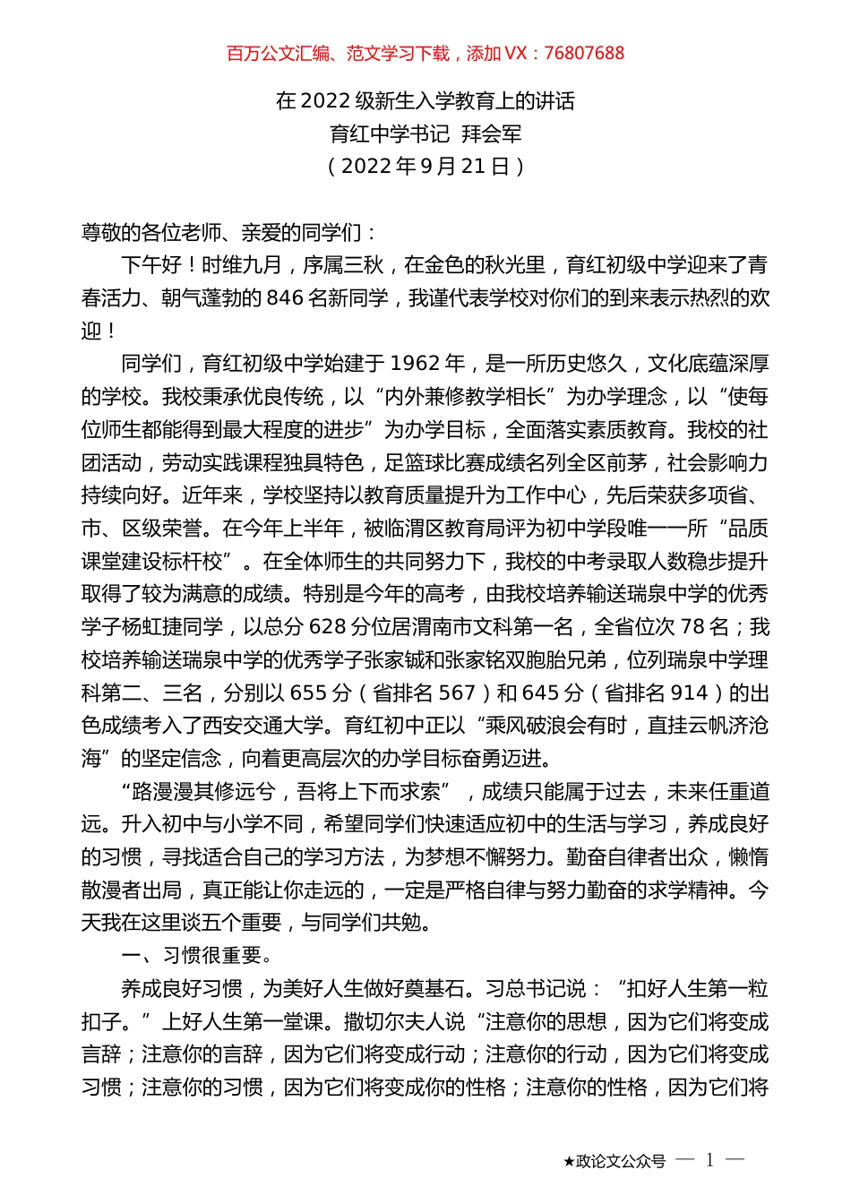育红中学书记拜会军：在2022级新生入学教育上的讲话.docx_第1页