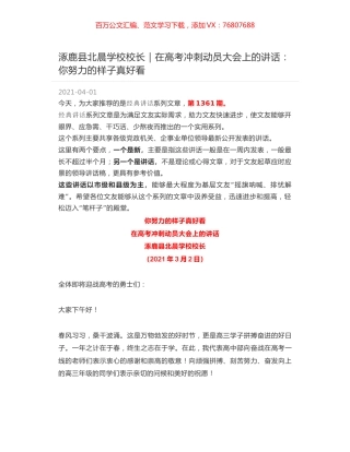 涿鹿县北晨学校校长｜在高考冲刺动员大会上的讲话：你努力的样子真好看.docx