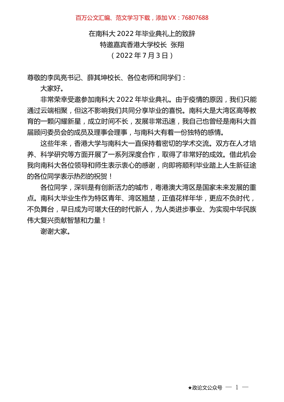 特邀嘉宾香港大学校长张翔：在南科大2022年毕业典礼上的致辞.docx_第1页