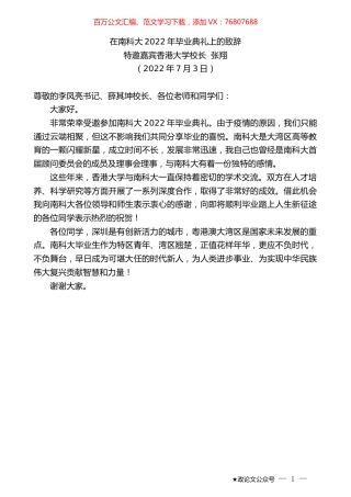 特邀嘉宾香港大学校长张翔：在南科大2022年毕业典礼上的致辞.docx
