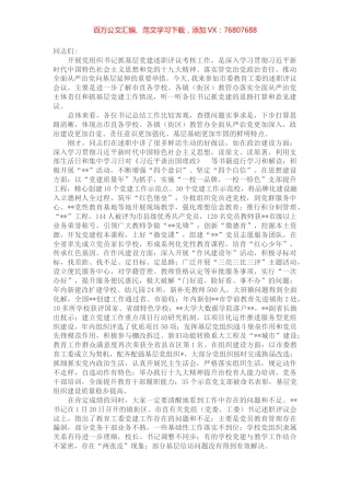 在教育工委党组织书记抓基层党建述职评议考核工作会议上的讲话.docx