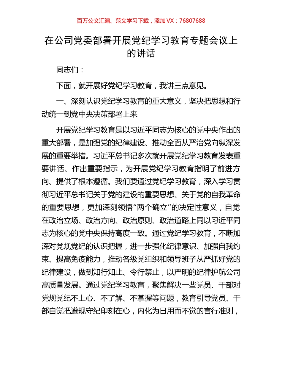 在公司党委部署开展党纪学习教育专题会议上的讲话.docx_第1页
